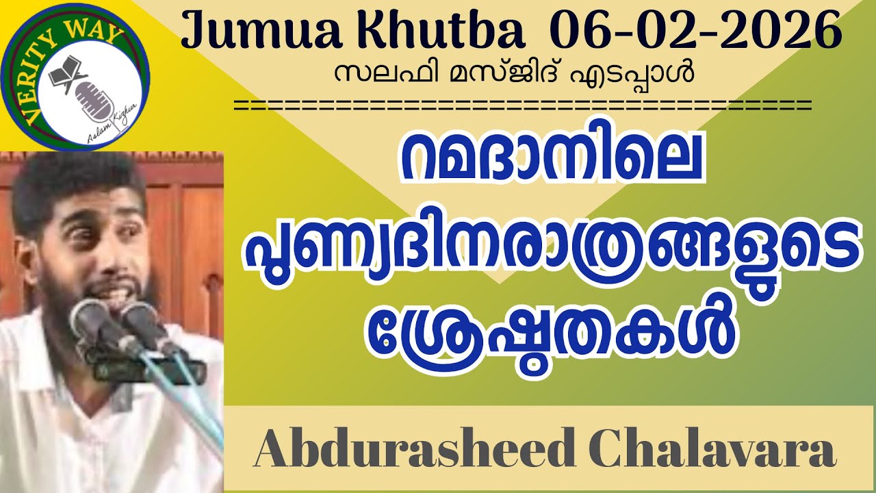 റമദാനിലെ പുണ്യദിനരാത്രങ്ങളുടെ ശ്രേഷ്ഠതകൾ. AbduRasheed Chalavara 06-02-2026 Jumua Khutba Malayalam 