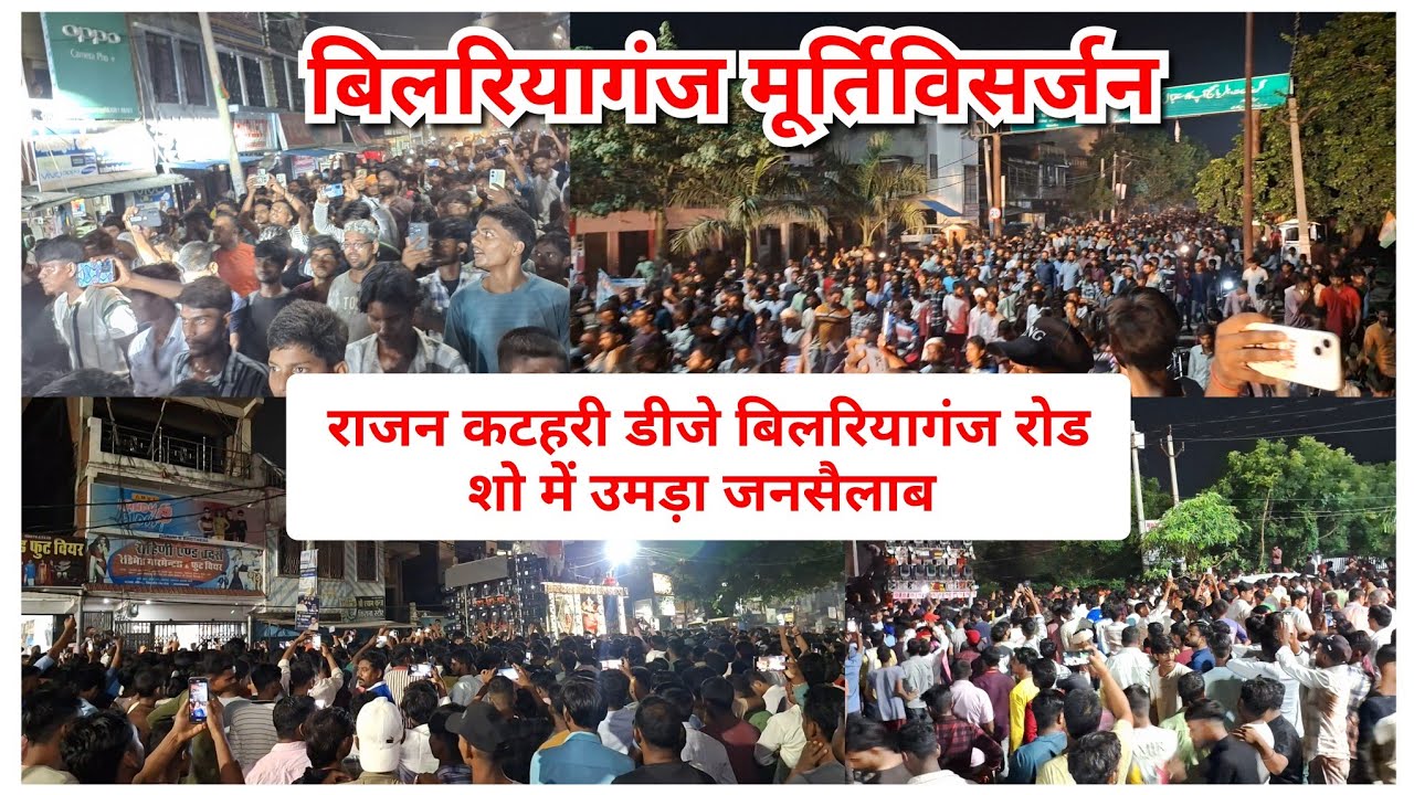 Rajan Katahari DJ Bilariaganj Azamgarh - राजन कटहरी बिलरियागंज रोड शो - बिलरियागंज मूर्तिविसर्जन 
