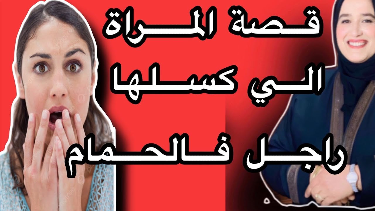 قصة المراة الي كسلها راجل فالحمام 😳#حكايتي_مع_زهرة_البجعدية #قصص_واقعية_مع_زهرة_ستار