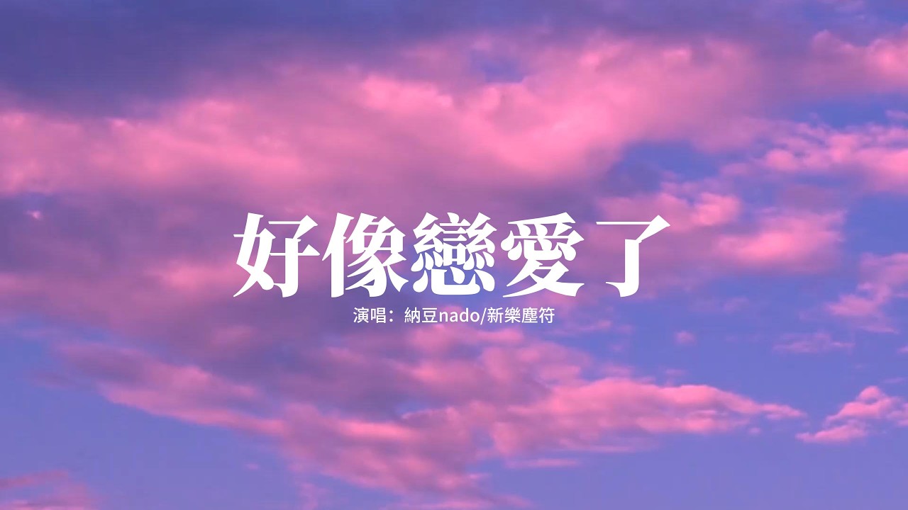 納豆nado/新樂塵符 - 好像戀愛了『想讓你每分每秒都對我保持注意，愛情的訊號就好像心跳不能停息，忍不住再次證明 我們的默契，是否依然無懈可擊。』【高音質|動態 Lyrics】
