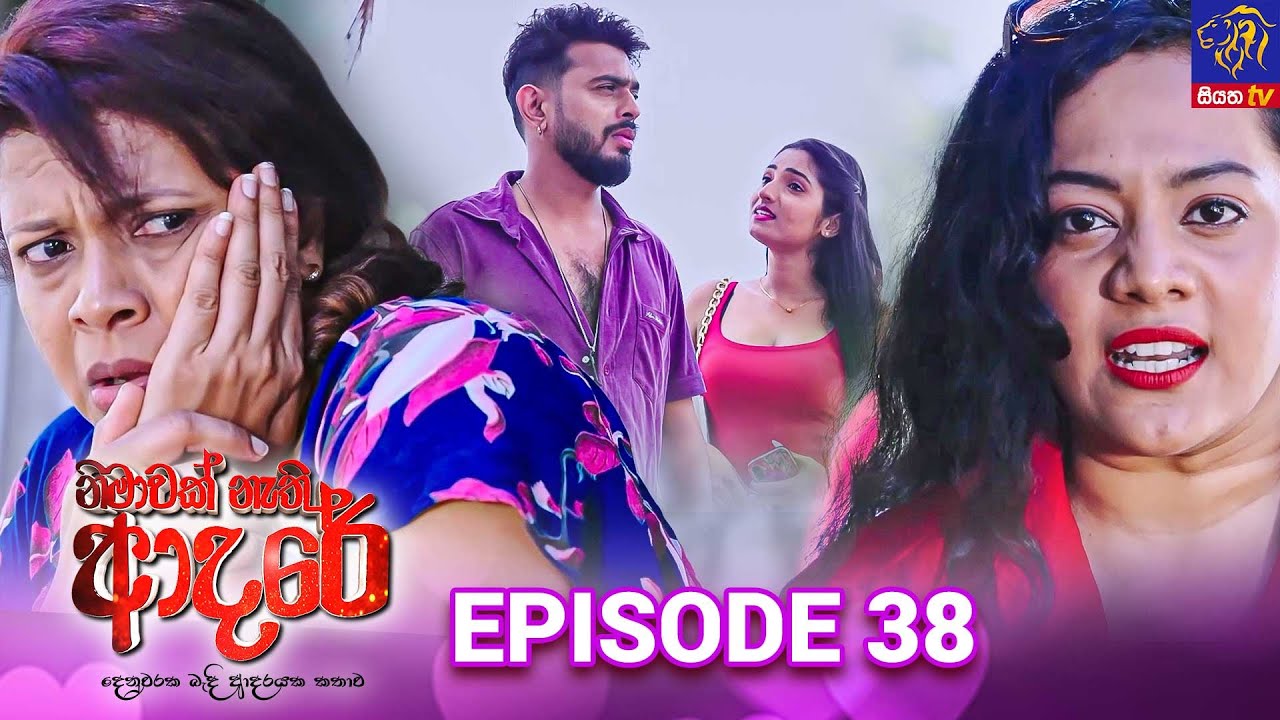 Nimawak Nathi Adare - නිමාවක් නැති ආදරේ || Episode 38 || 04th February 2025 || Siyatha TV #teledrama