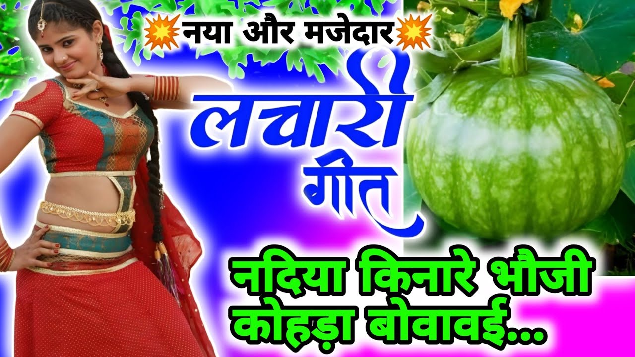 Traditional emotional folk music | Kaharwa geet | नदिया किनारे भौजी कोहड़ा बोवावई...| Lachari geet|