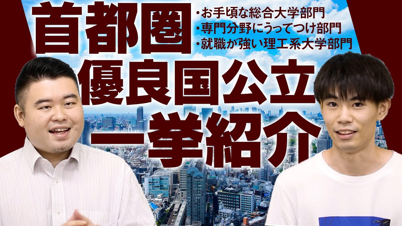 首都圏の優良国公立大学を一挙紹介！