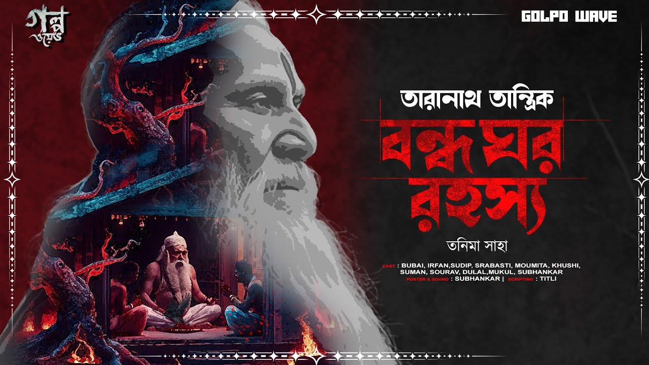 তারানাথ তান্ত্রিক ও বন্ধ ঘর রহস্য | Scare Alert | তনিমা সাহা | Taranath Tantrik | ভয়ের গল্প