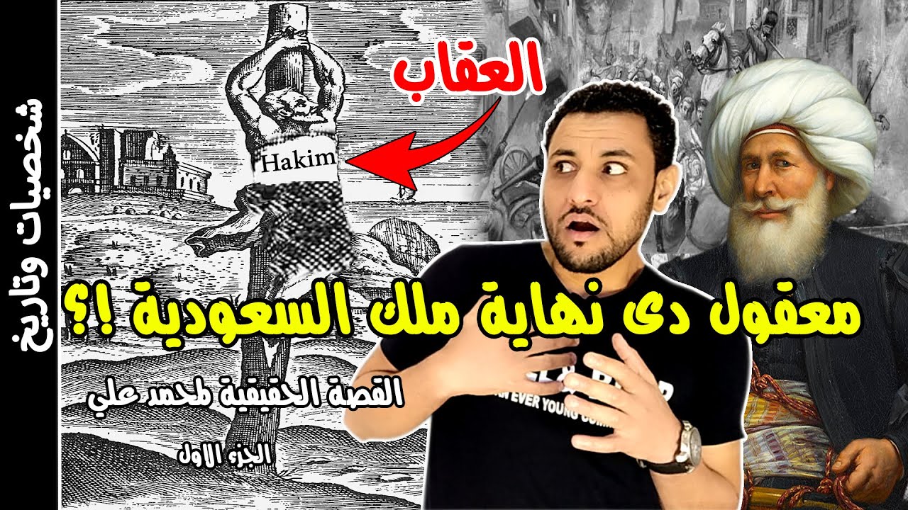 محمد علي باشا الزلزال الذي ضرب الدولة العثمانية والسعودية ج2