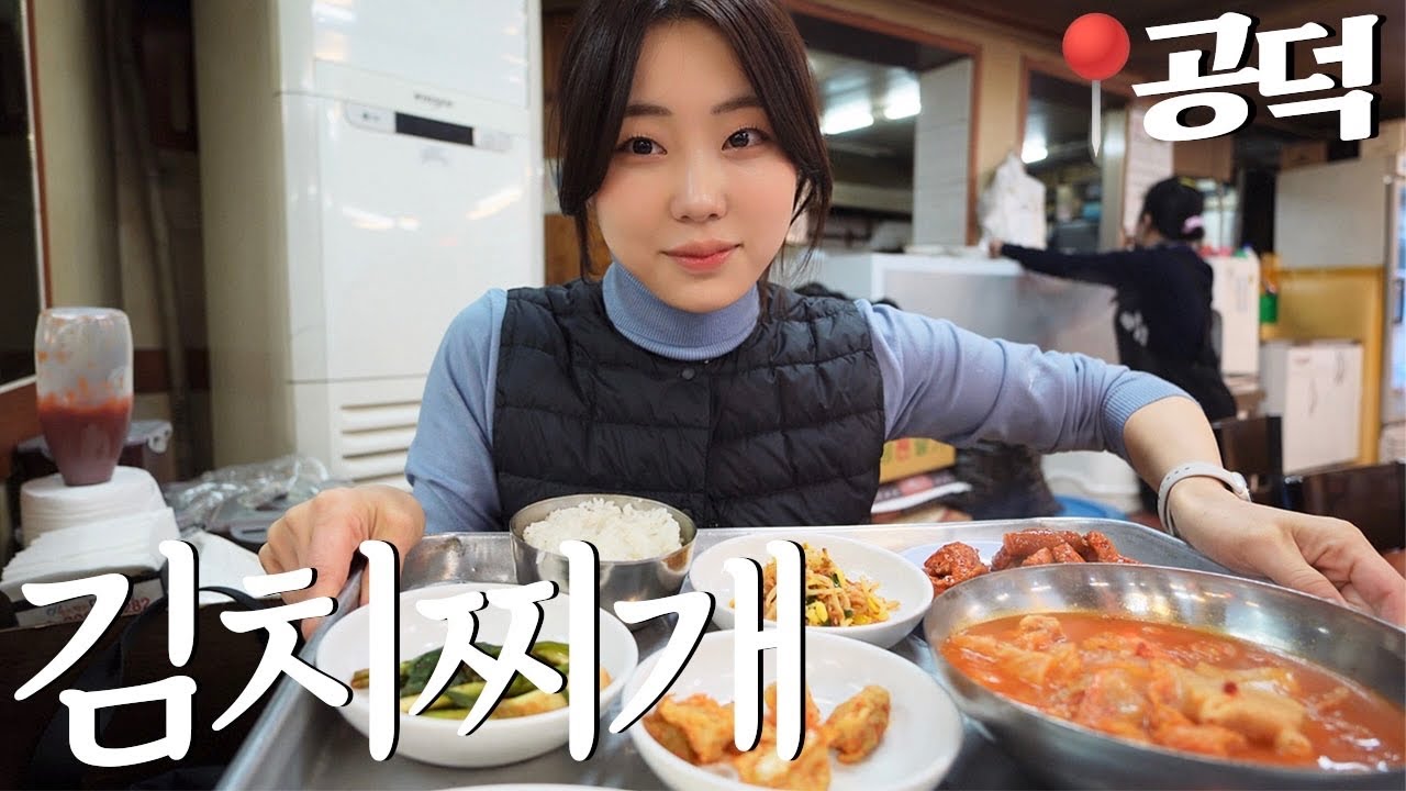 한국의 겨울은 미친 듯이 추워서 김치찌개가 땡기네요...
