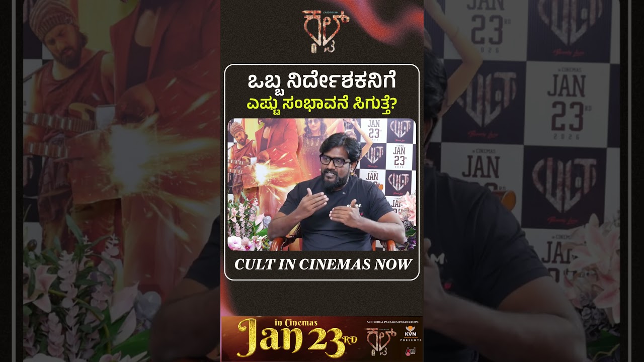 ಕಲ್ಟ್&zwnj; ನಿರ್ದೇಶಕರ ಸಂಭಾವನೆ ಎಷ್ಟು..?| Anil Kumar | Cult | Gaurish Akki Studio