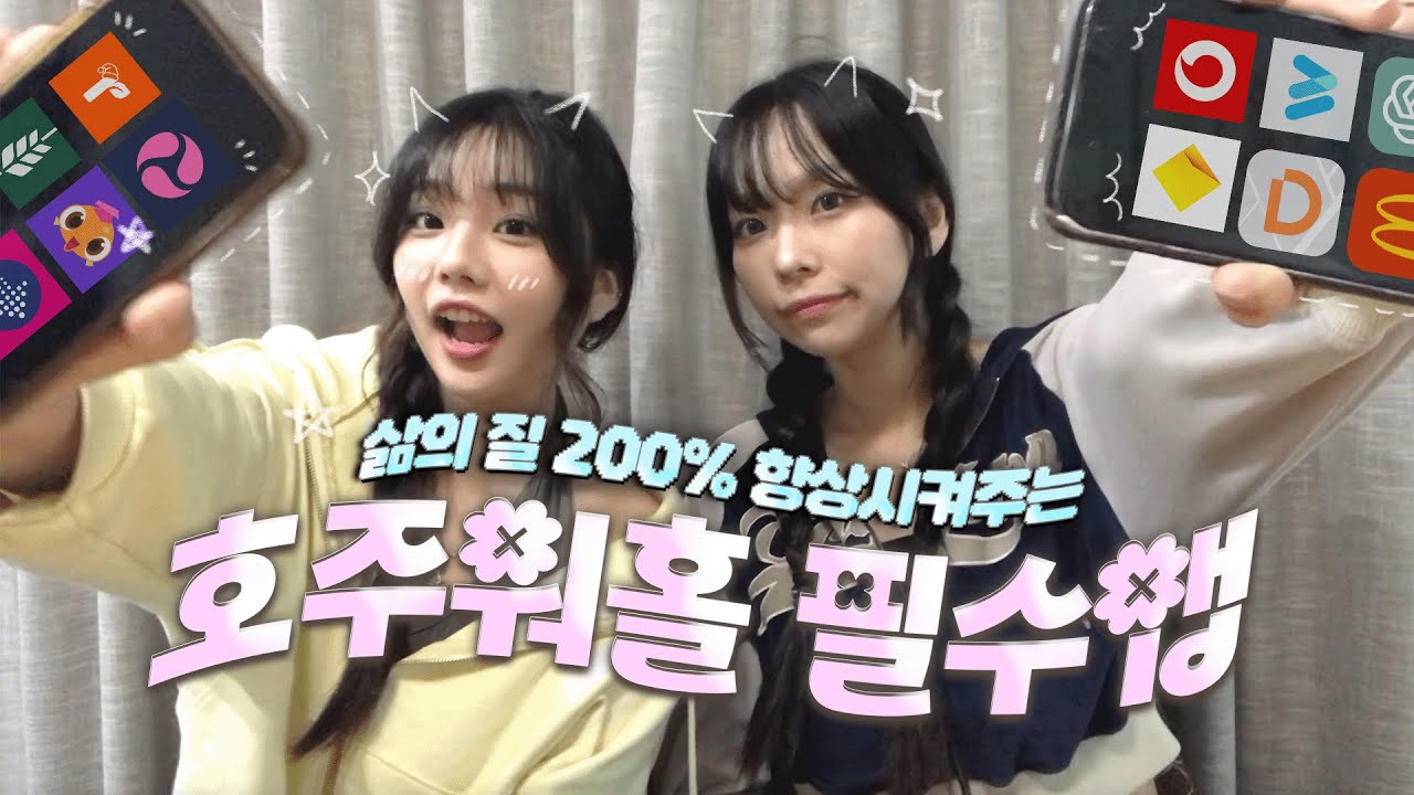 🇦🇺 삶의 질을 200% 높여줄 호주워홀 필수앱 ..📱✨ㅣ돈 절약, 할인소식, 영어공부 및 구직앱까지 전부 알려드림 🔍ㅣ이 영상 하나로 워홀 앱 준비도 끝⚡️❗️