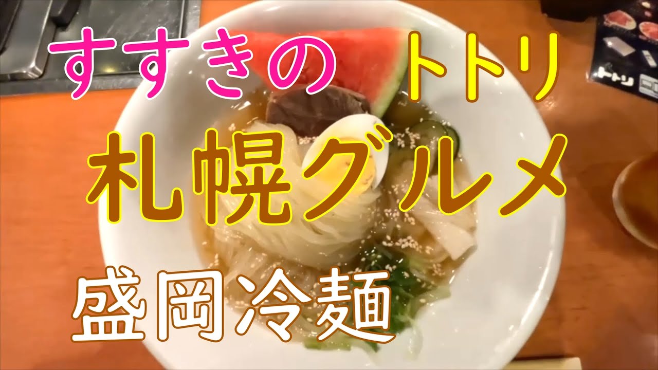 札幌グルメ | 盛岡冷麺 | トトリ | すすきの | 北海道 | Japan | Hokkaido | Sapporo | Susukino | Gourmand | Cold noodle