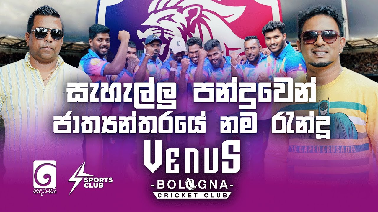 සැහැල්ලු පන්දුවෙන් ජාත්‍යන්තරයේ නම රැන්දූ | Venus Bologna | Sports Club