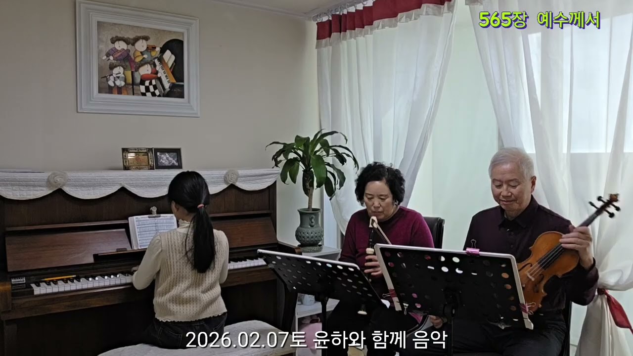 2026.02.07토 윤하와 함께 음악... 엘리제틀위하여, 찬송가 195장, 565장 합주, 노래