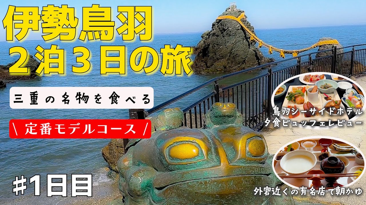 【伊勢鳥羽旅行♯１】観光名所巡りのモデルコースを作ってみました　伊勢神宮外宮/二見浦/二見興玉神社/夫婦岩/伊勢夫婦岩めおと横丁/鳥羽シーサイドホテル