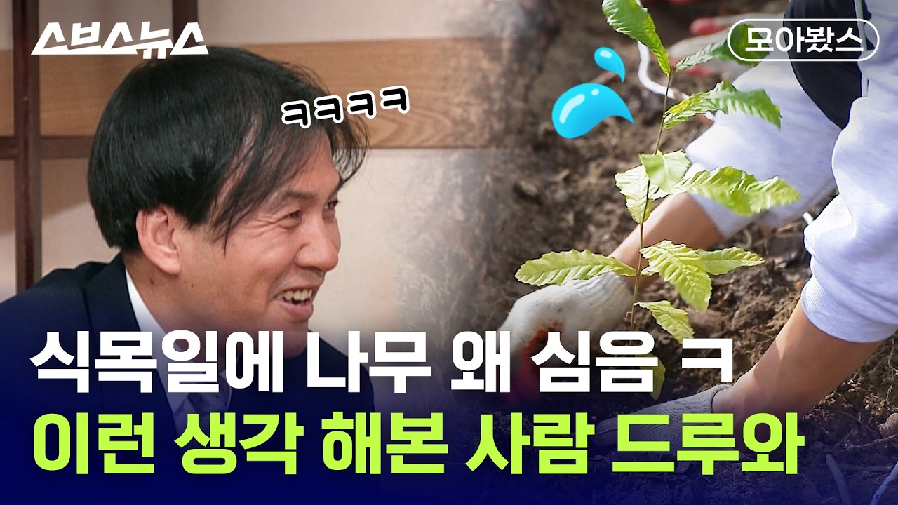 솔직히 식목일에 식물 심기 귀찮았던 사람 손 [모아봤스] / 스브스뉴스