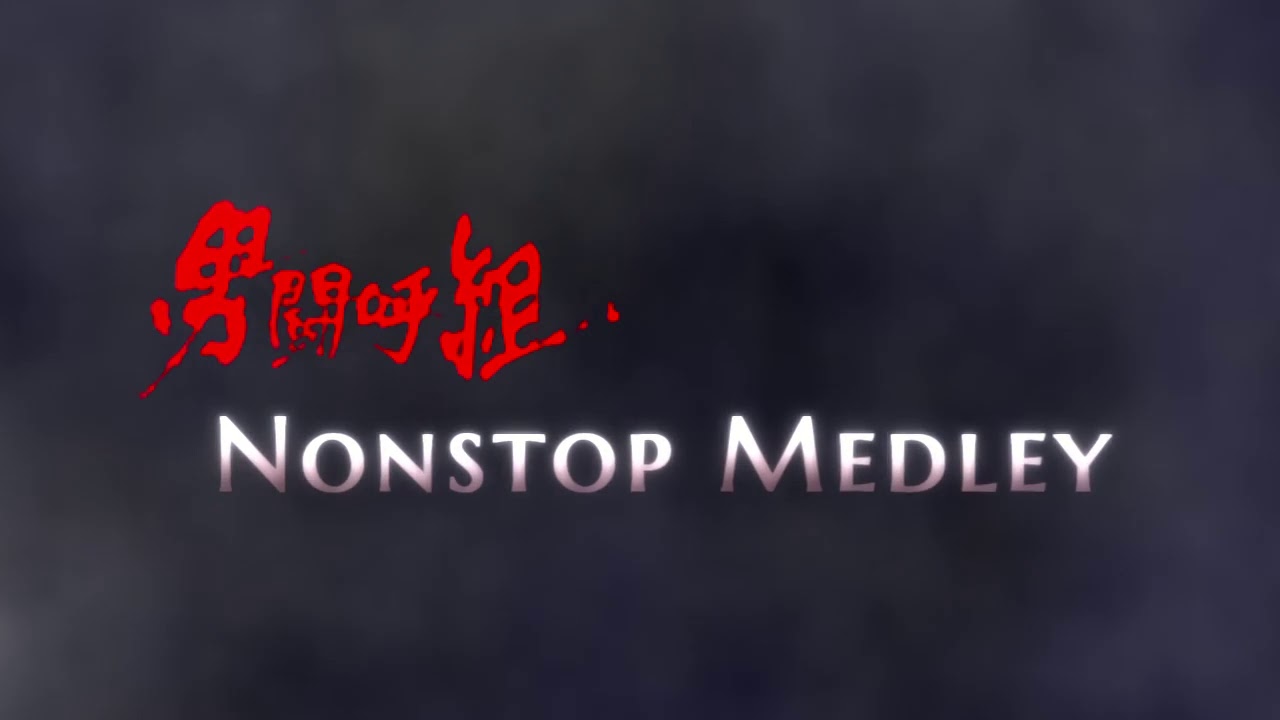 男闘呼組 Nonstop medley