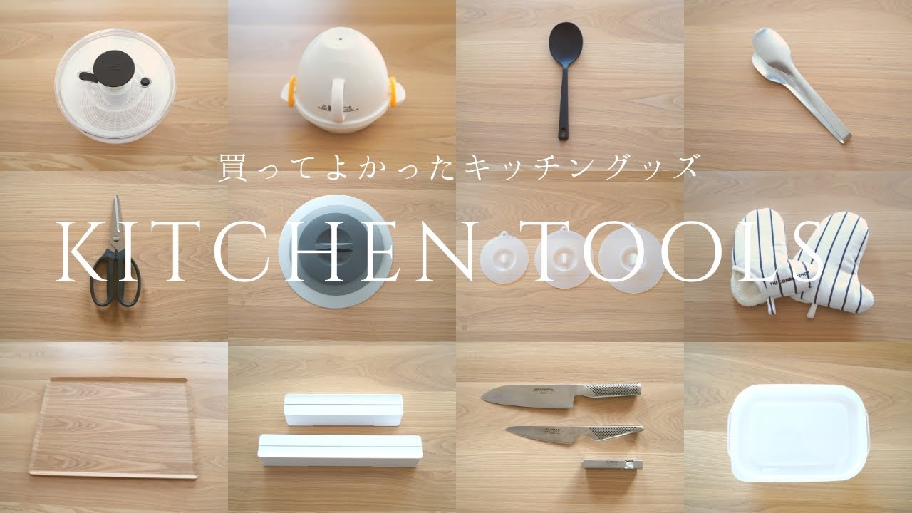 愛用しているキッチンツール１２選【買ってよかったキッチングッズ】MY FAVORITE KITCHEN TOOLS