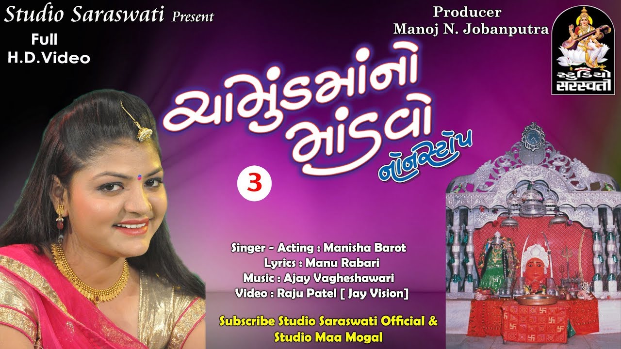 MANISHA BAROT | CHAMUND MAA NO MANDVO Part 3 | CHAMUNDA MAA SPECIAL SONG@StudioSaraswati