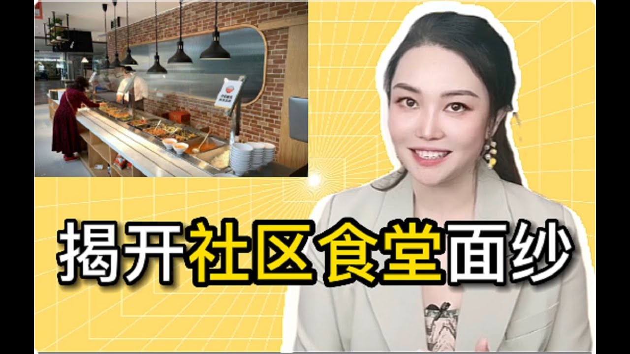 揭开社区食堂的面纱