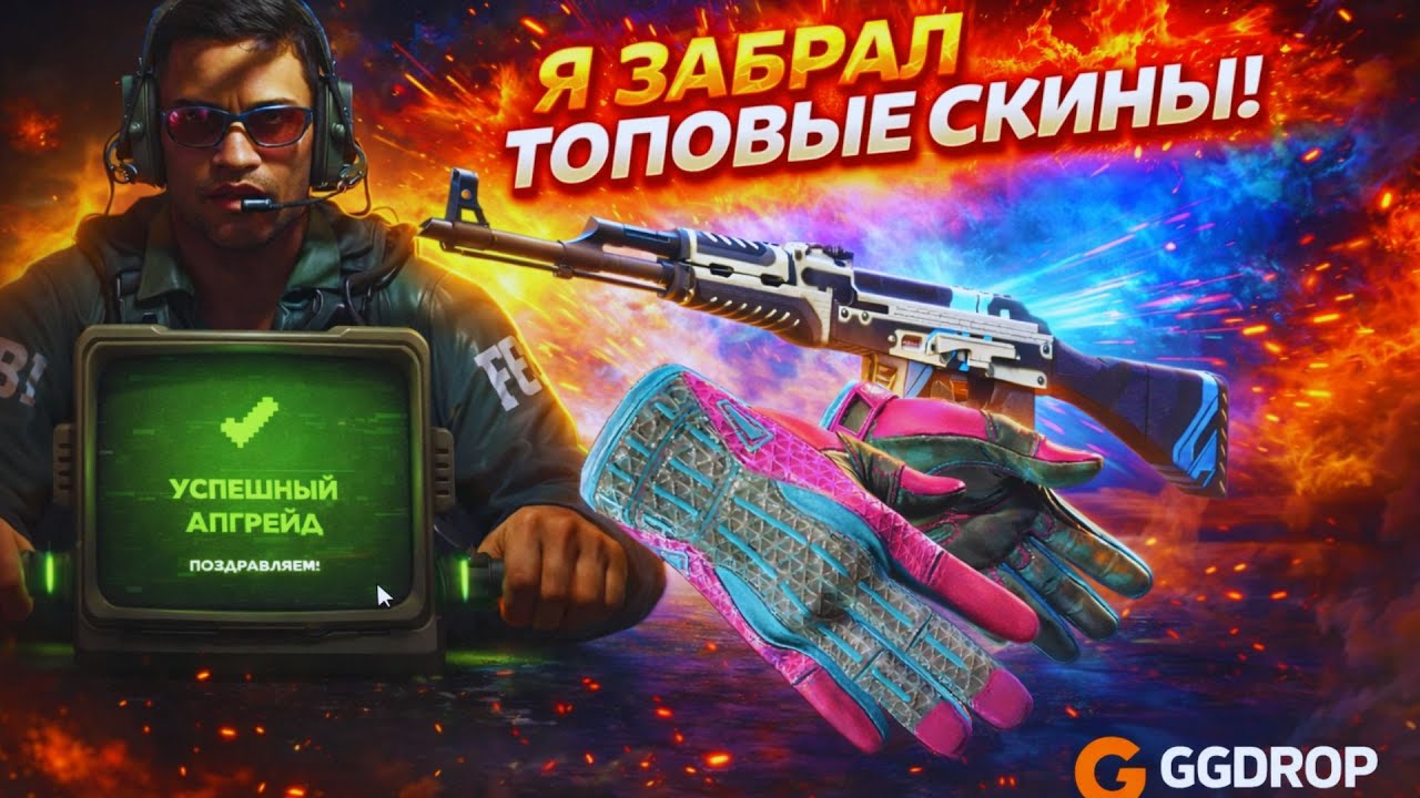 GGDROP - ЭТО САМЫЙ ТОПОВЫЙ ВЫПУСК. ЗА ТАКИМИ АПГРЕЙДАМИ У НАС ПОГОНЯ #ggdrop #ггдроп #casebattle
