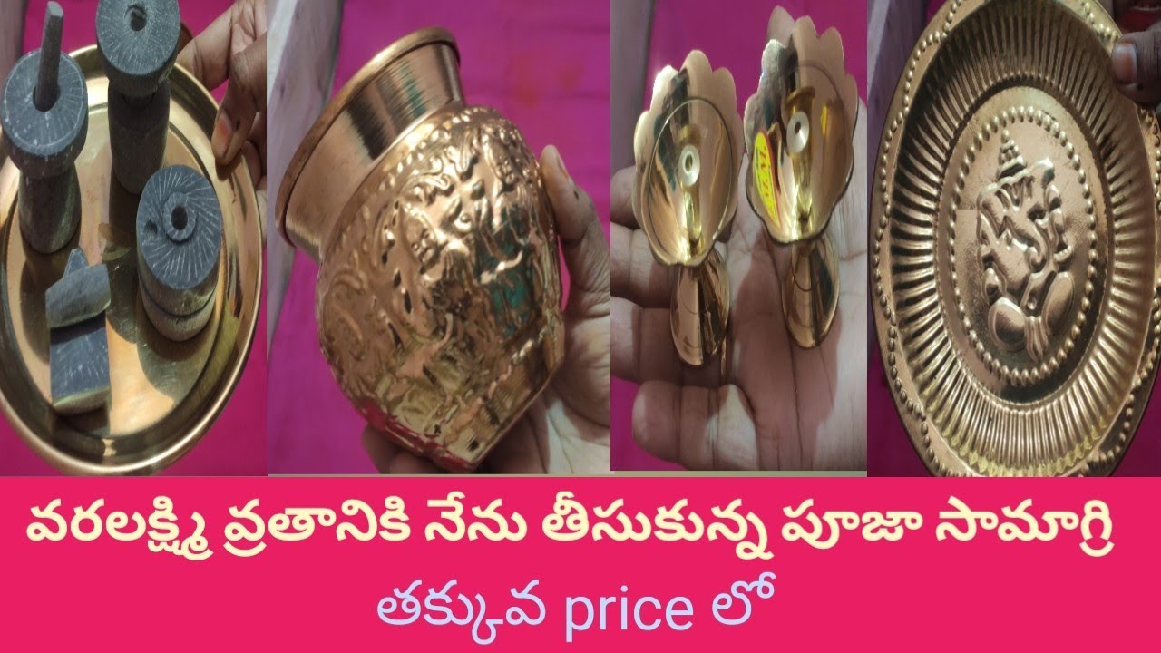 వరలక్ష్మి వ్రతానికి నేను తీసుకున్న పూజా సామాగ్రి /brass pooja items collections with price /pooja