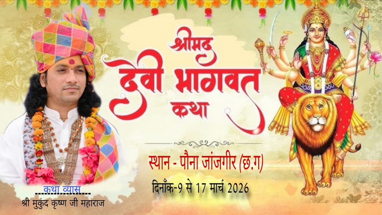 Live🔴Day-7 || Devi Bhagwat Katha || Shri Mukund krishan JI Maharaj || पौना जांजगीर (C.G)