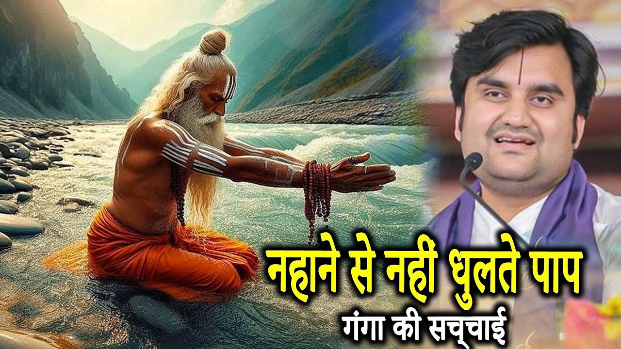 “नहाने से नहीं धुलते पाप”“गंगा की सच्चाई”|| Indresh Ji Maharaj || पाप की सच्चाई सुनकर चुप हो जाओगे”