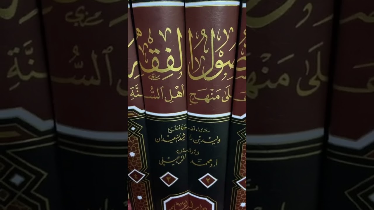 أصول الفقه على منهج أهل السنة 📚 كتابٌ قيمٌ جدًا للشيخ الفقيه الأصولي #وليد_السعيدان ، دار القلم