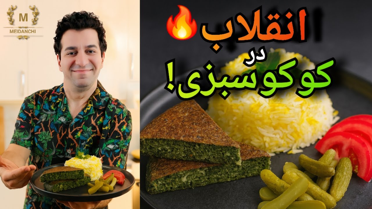 کوکو سبزی مجلسی شف میدانچی | این کوکو نیست، شاهکاره!