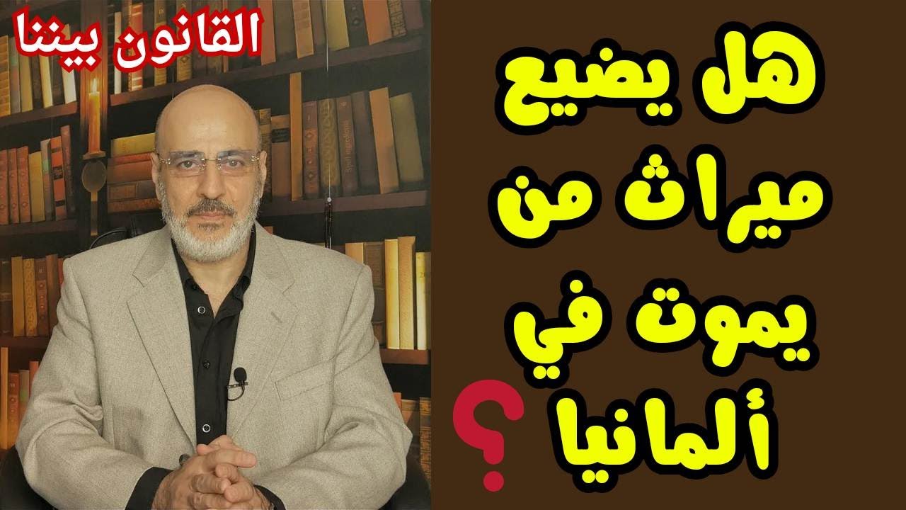 خطوة واحدة لضمان عدم ضياع ميراث من يموت في ألمانيا. القانون بيننا 395