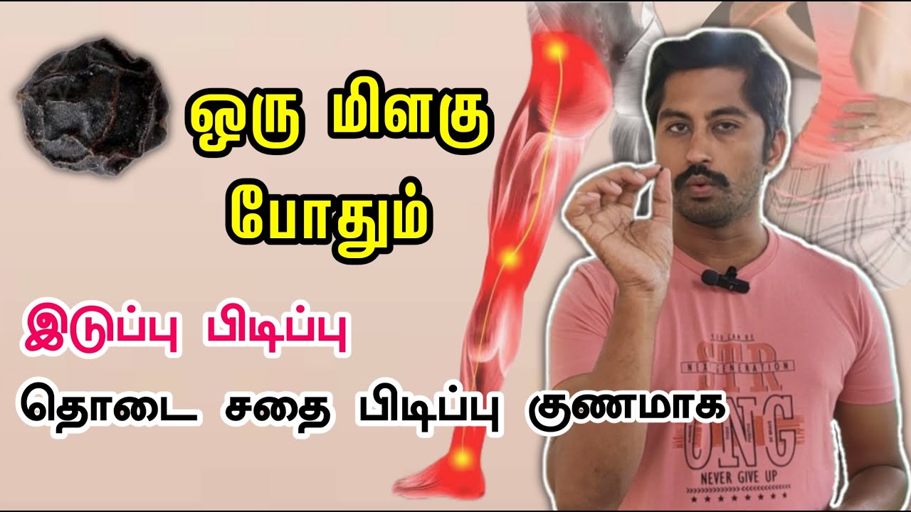 How to get rid of hip cramps, muscle cramps | muscle cramps | sciatica | sathai pidippu treatment in tamil