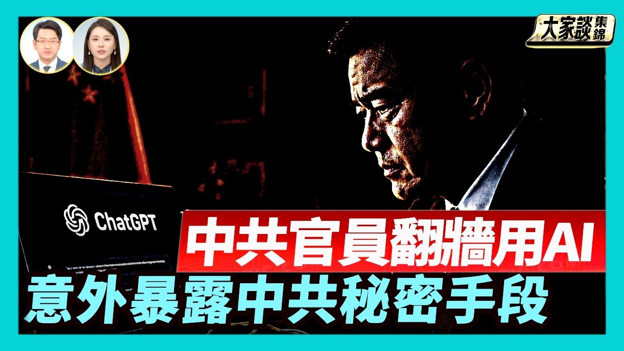 中共官員使用ChatGPT 跨國鎮壓手段升級 【新聞大家談片段】2026-02-27