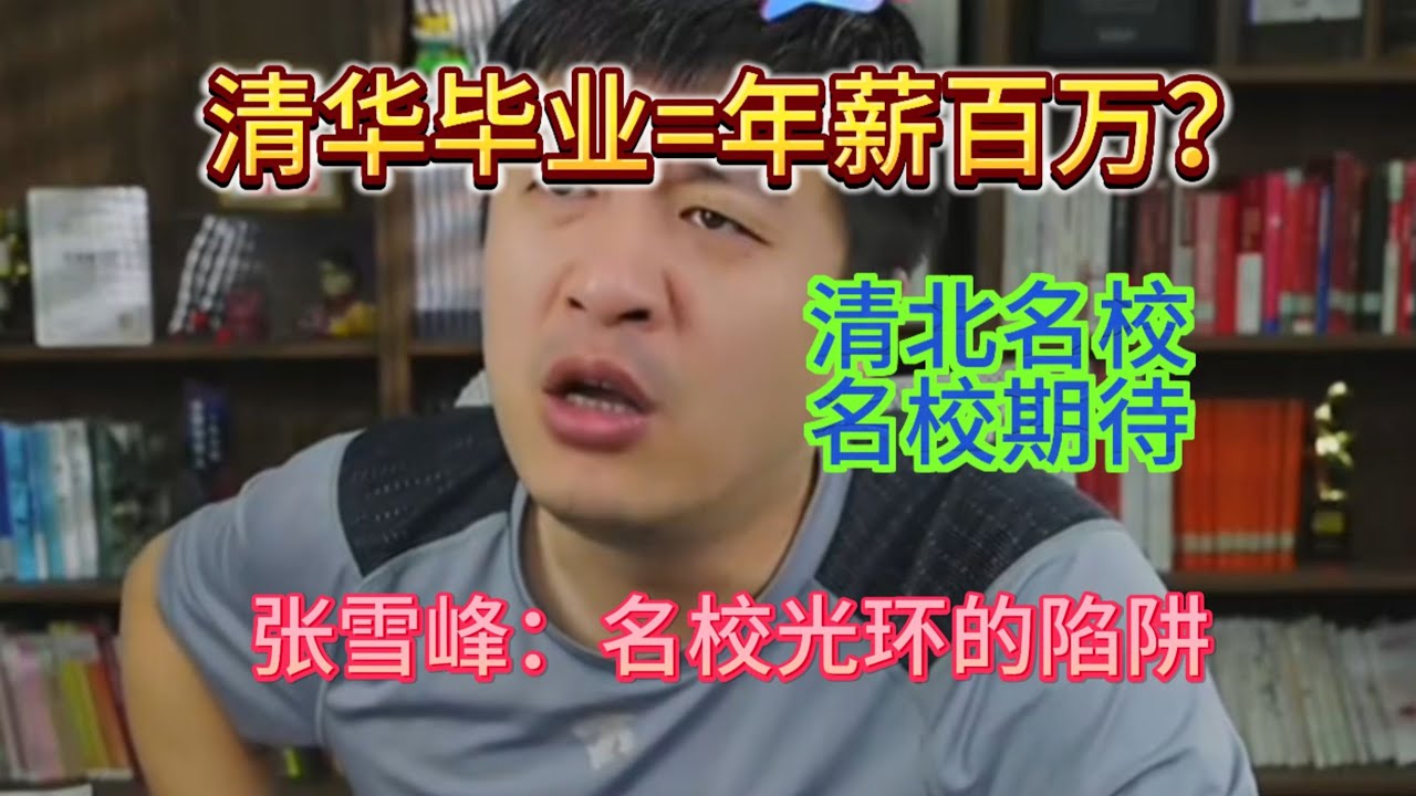 清华毕业=年薪百万？ 张雪峰：名校光环的陷阱