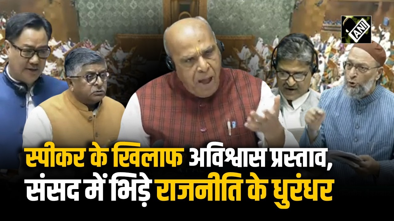 No Confidence Motion: OM Birla के खिलाफ अविश्वास प्रस्ताव पेश, भारी भवाल| Parliament Session