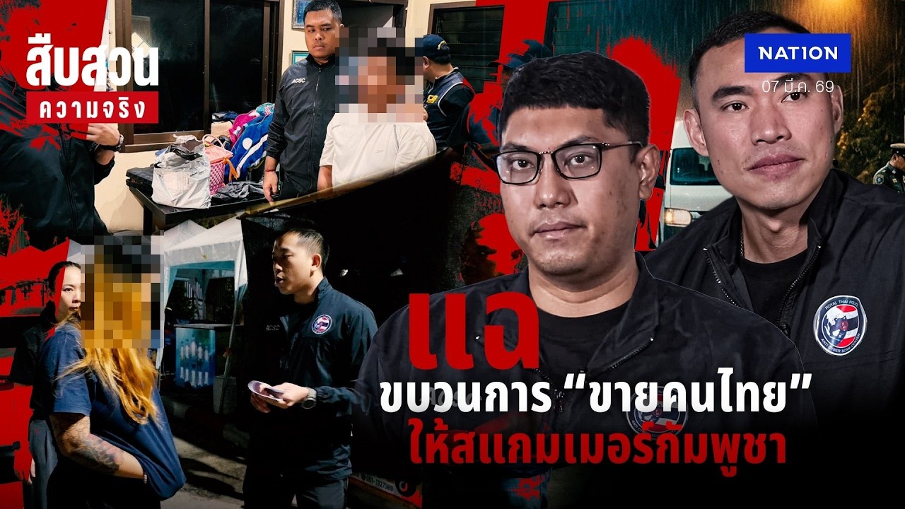 แฉขบวนการ “ขายคนไทย” ให้สแกมเมอร์กัมพูชา l สืบสวนความจริง