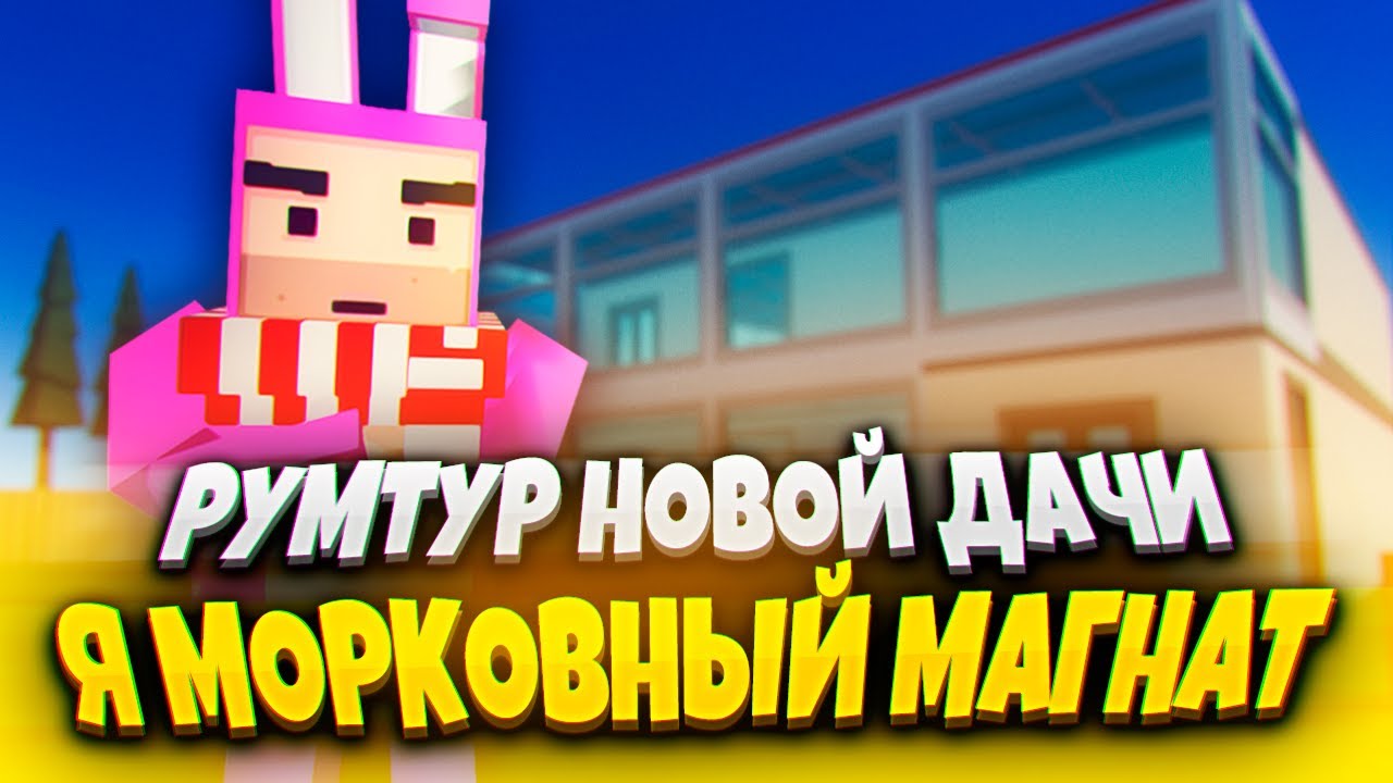 Я МОРКОВНЫЙ МАГНАТ! РУМТУР ДАЧИ В SIMPLE SANDBOX 2! 🥕 | СИМПЛ САНДБОКС 2 | ССБ 2