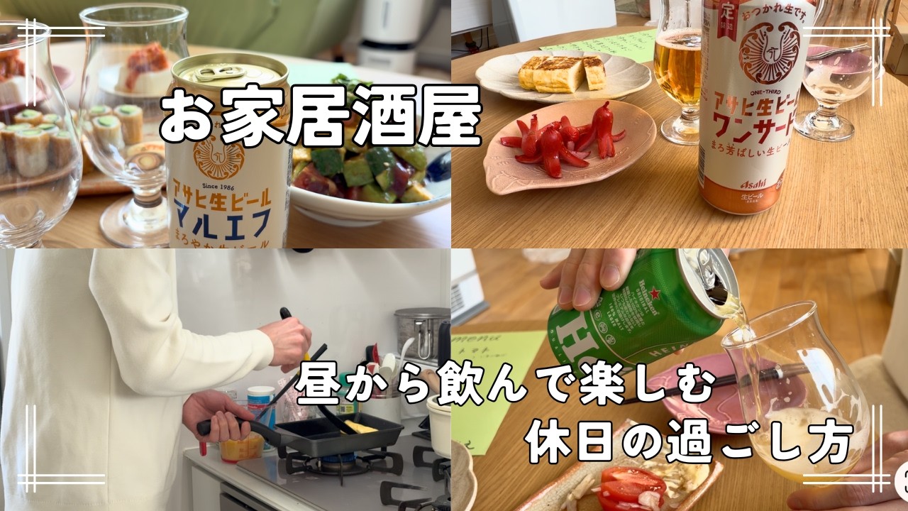 【vlog】お家居酒屋｜ビールに合う7品｜1人2000円、夫婦で昼飲み｜大満足した休日