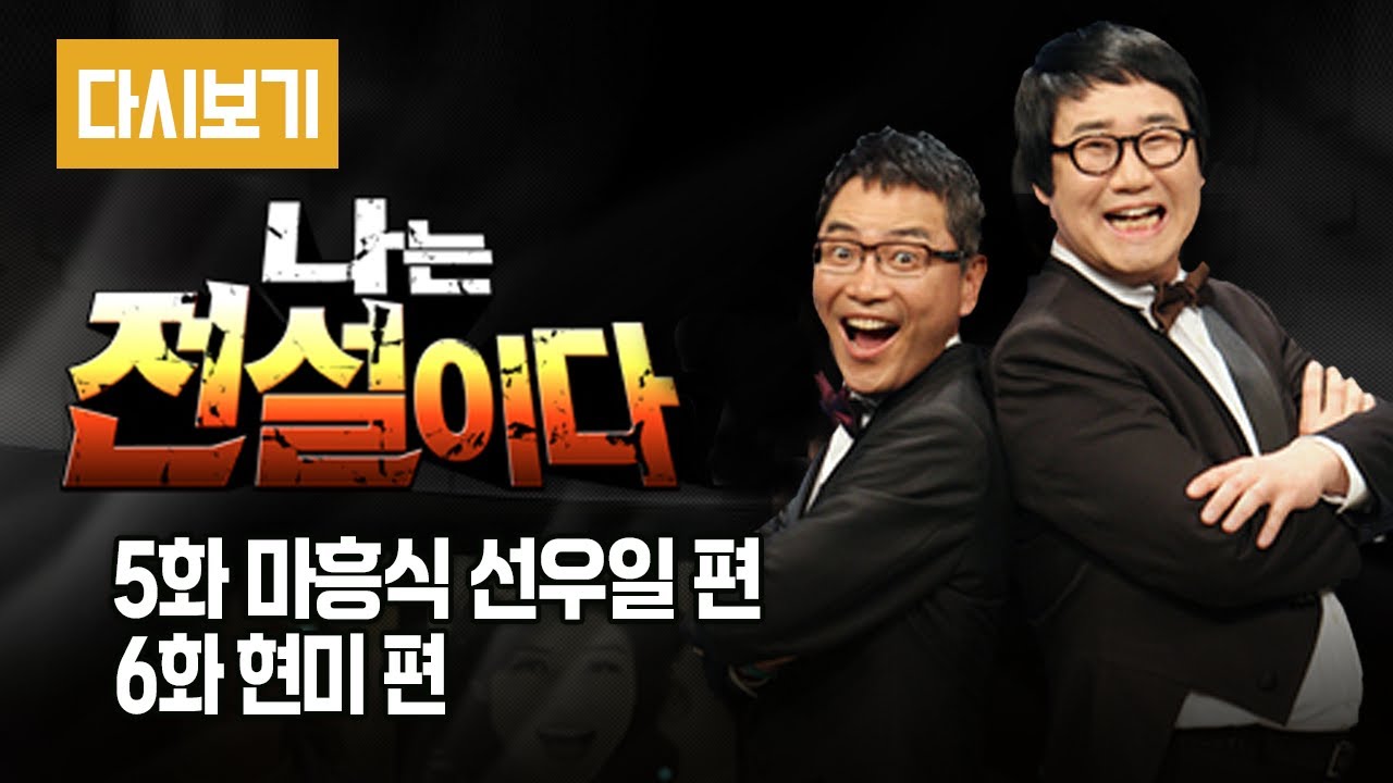 [다시보기] 다시보는 나는 전설이다 || (시즌 2) 5화 마흥식 선우일 편 6화 현미 편