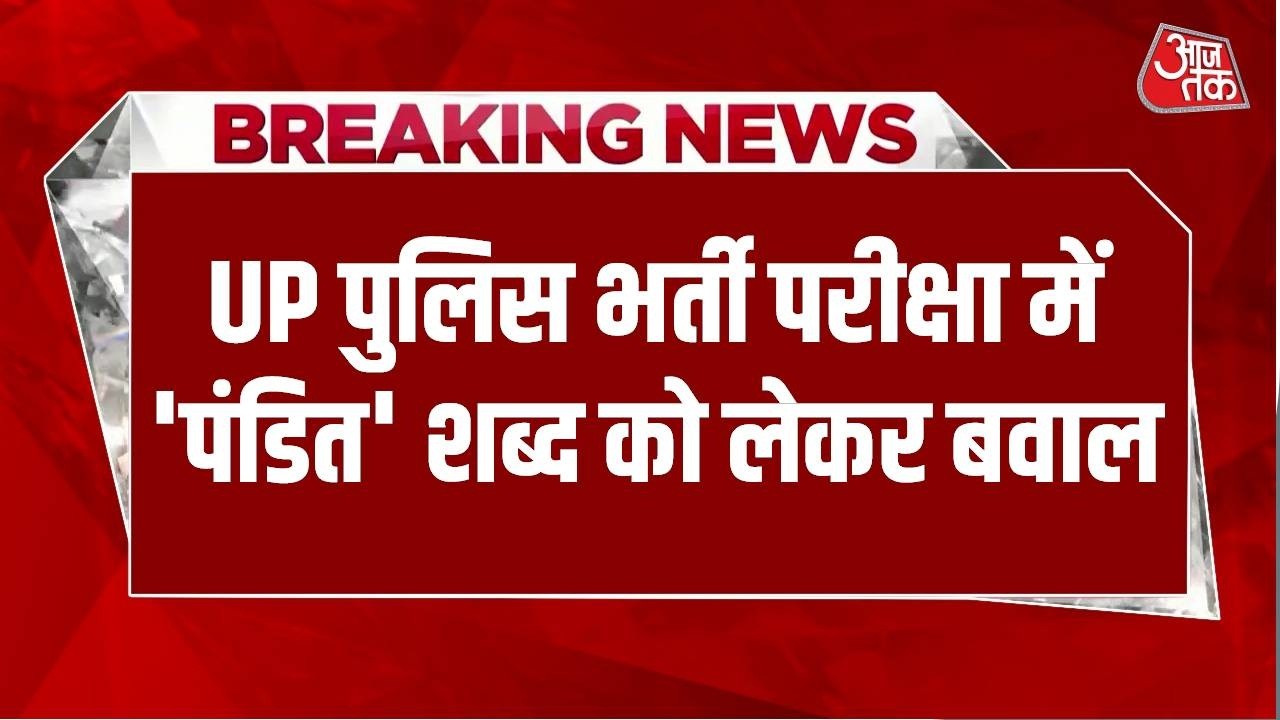 UP Police Recruitment परीक्षा में 'Pandit' शब्द को लेकर बवाल, बृजेश पाठक ने मामले पर लिया संज्ञान