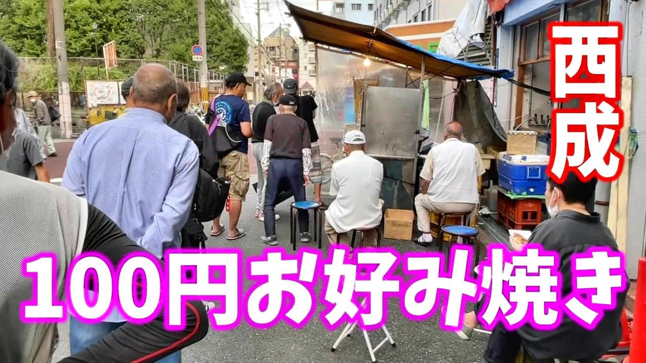 【大阪・西成・100円お好み焼き】 常連さんと店主の会話が楽しい！