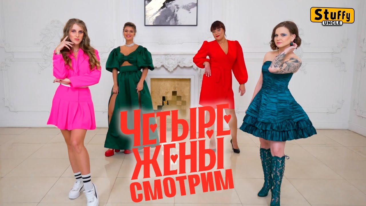 СМОТРИМ: Четыре жены 2: Творческая жена, ненасытная, мудрая, друг