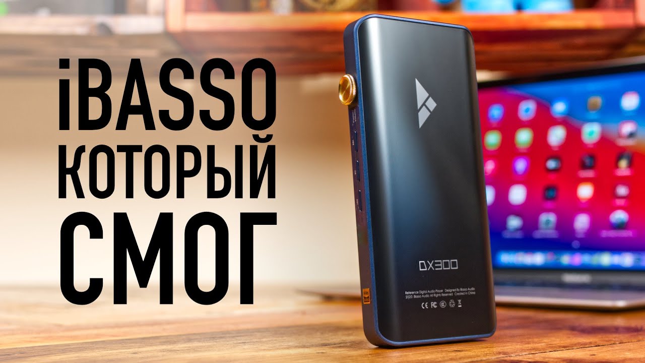 Обзор iBasso DX300 - плеер, который дороже, чем iPhone 13 Pro. + мини-обзор усилителя iBasso AMP12