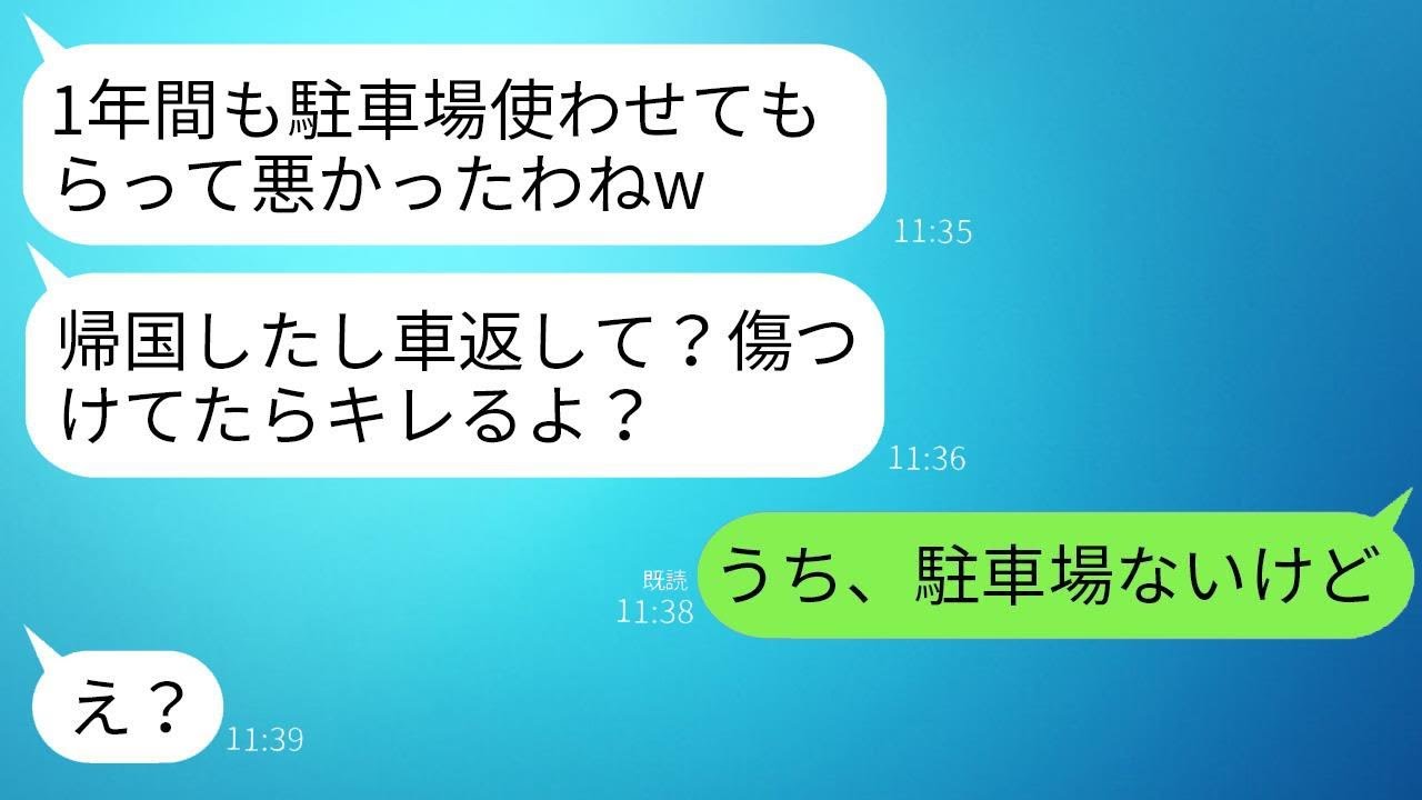 海外留学に行く義妹が、うちの駐車場に1年間も無断で駐車していた。義妹は「無料で停められてラッキー〜w」と言っていたが、1年後に帰国した義妹に駐車場がないことを伝えたらwww