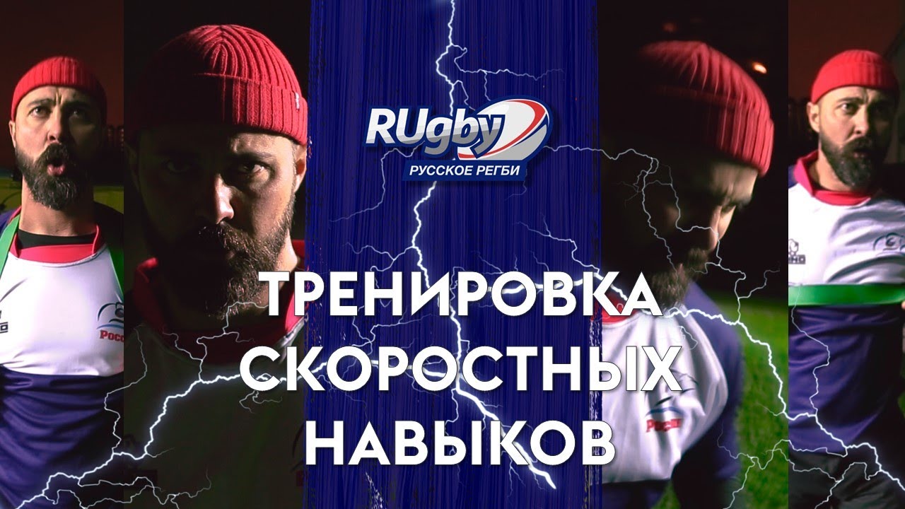 ТРЕНИРОВКА СКОРОСТНЫХ НАВЫКОВ. Четыре базовых упражнения | RUgby. Русское регби