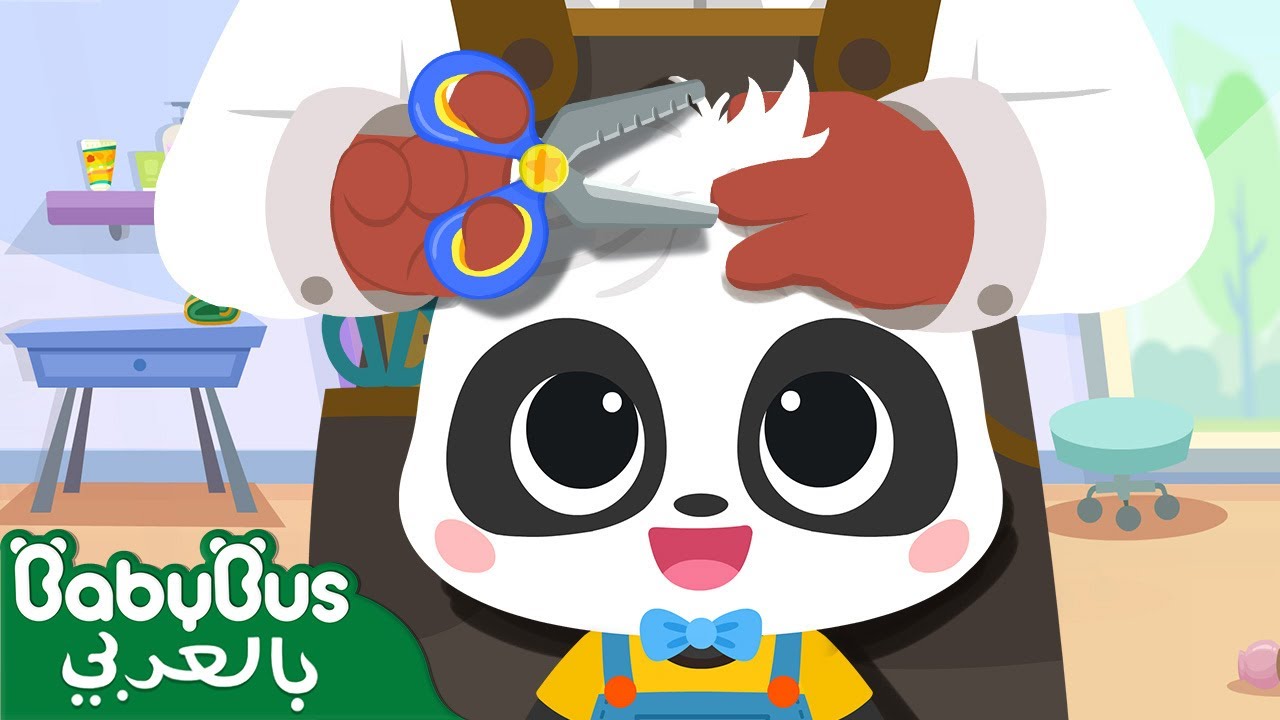 المرة الأولى في صالون الحلاقة | أغاني الاطفال | بيبي باص | BabyBus Arabic