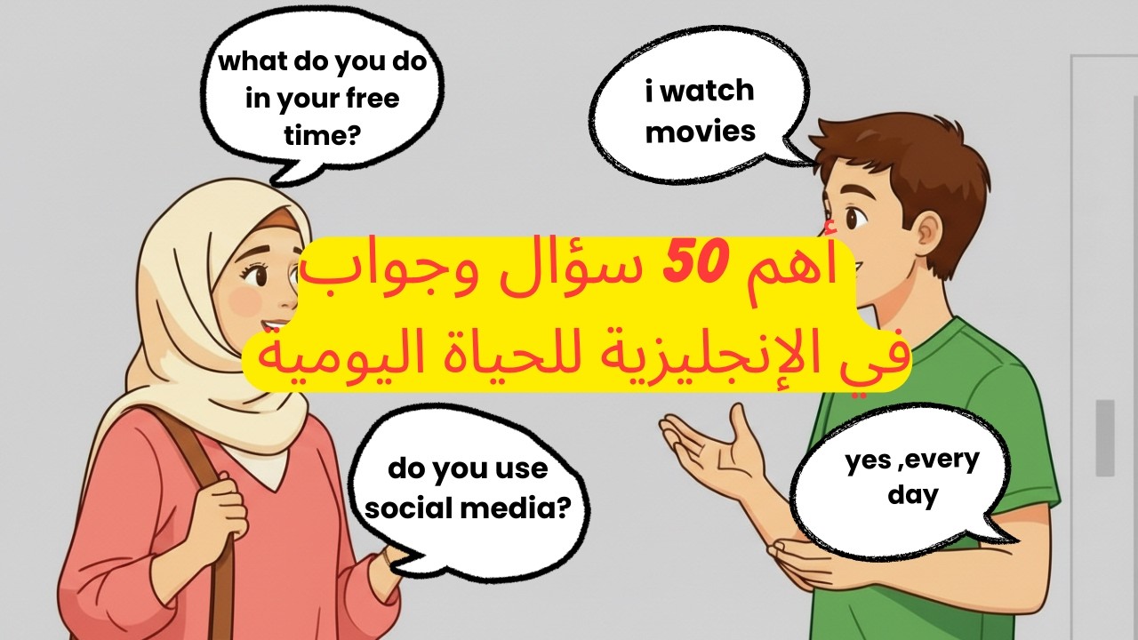أسئلة وأجوبة يومية لتطوير مهارة التحدث بالإنجليزية بثقة