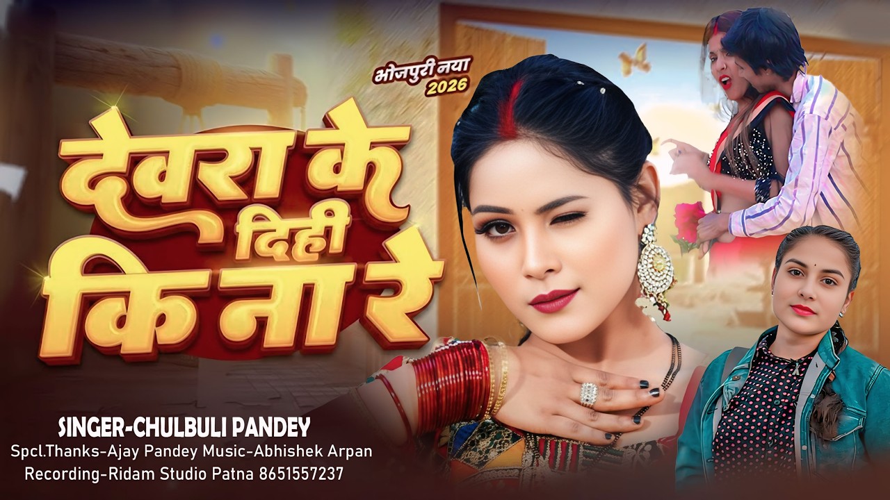 Devra Ke Dihi Ki Na Re | Chulbuli Pandey | Bhojpuri New Song 2026 | Official Video