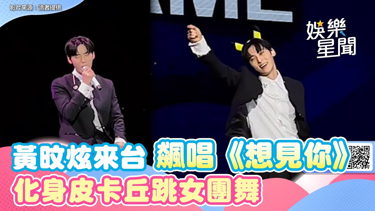 寵粉無極限！黃旼炫來台飆唱《想見你》 化身皮卡丘跳女團舞｜三立新聞網 SETN.com