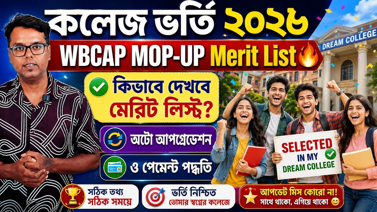 WBCAP Mop UP Merit List 2026: WBCAP College Admission 2026: Mop Up Merit List 2026:Full Process 2026