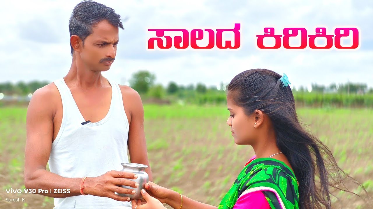 ಸಾಲದ ಕಿರಿಕಿರಿ | Saalada kirikiri Javarifilms comedy video #uk #comedy #javaricomedy #love