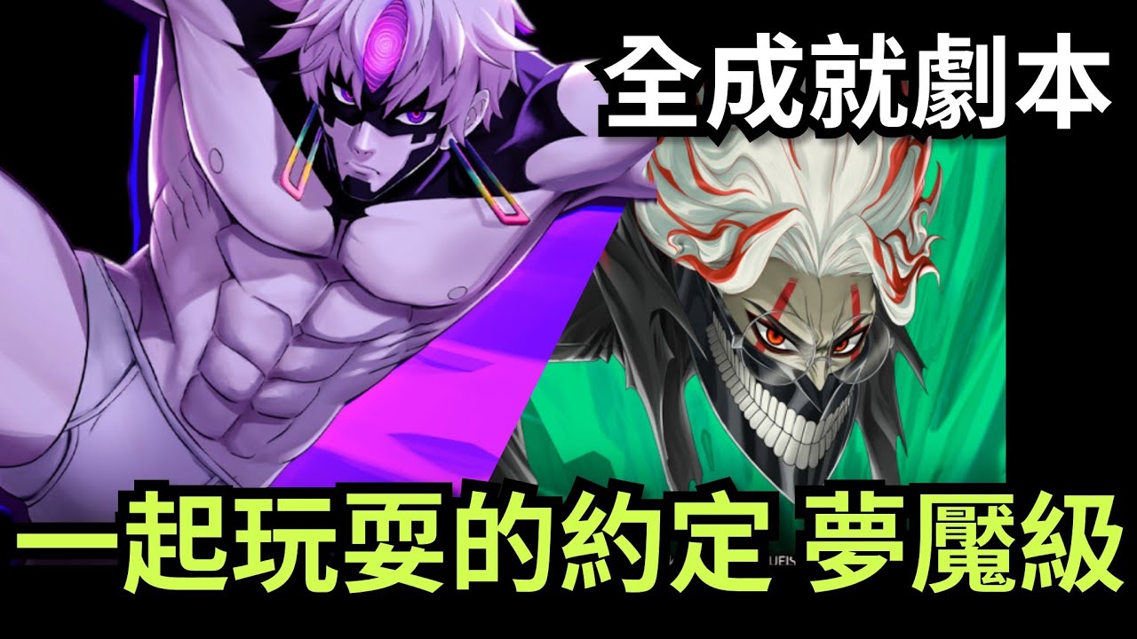 一起玩耍的約定 夢魘級 厄卡倫全成就字幕劇本 速刷「邪視之力 ‧ 寺仁」#神魔之塔 #攻略 #速刷 #膽大黨 #ダンダダン #dandadan #高速婆婆
