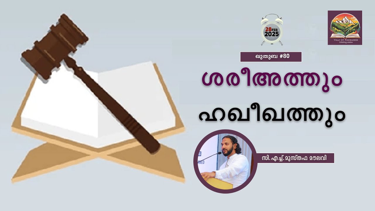272 ശരീഅത്തും ഹഖീഖത്തും | ഖുതുബ|#80 | CH Musthafa Moulavi | 28.02.2025